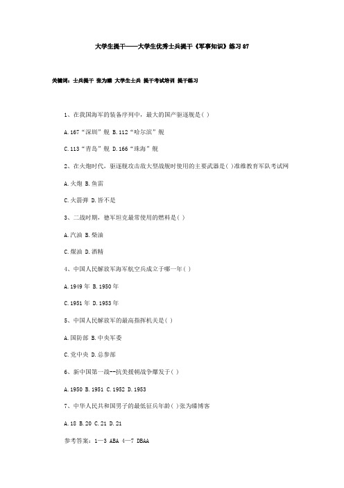 大学生提干——大学生优秀士兵提干《军事知识》练习87