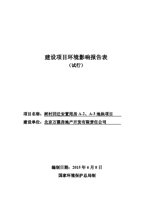 树村回迁安置用房A-2、A-3地块项目