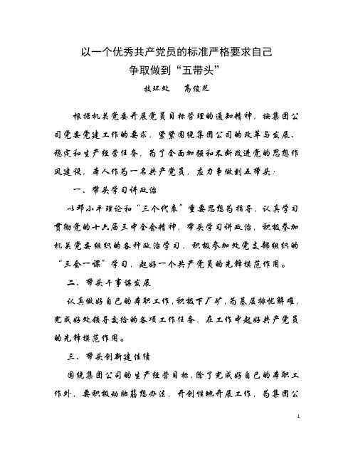 以一个优秀共产党员的标准严格要求自己