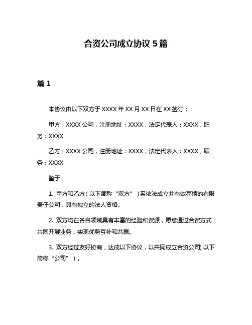 合资公司成立协议5篇
