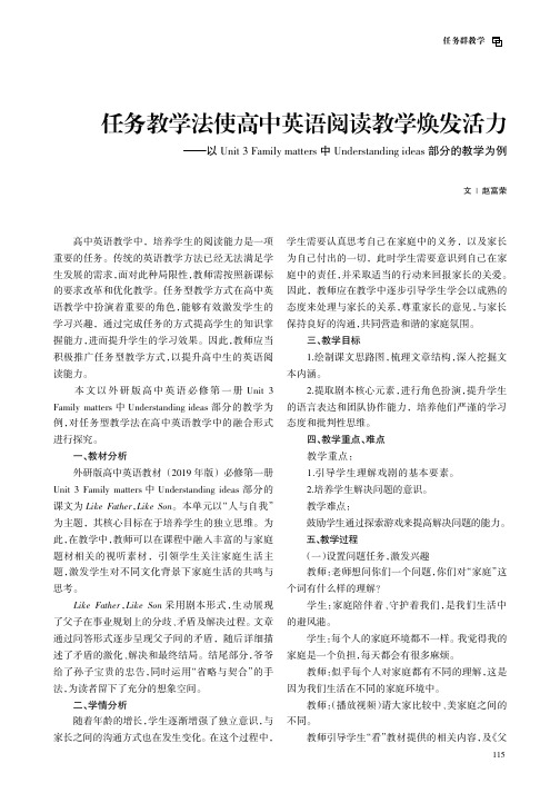 任务教学法使高中英语阅读教学焕发活力——以Unit_3_Family_matters中Underst