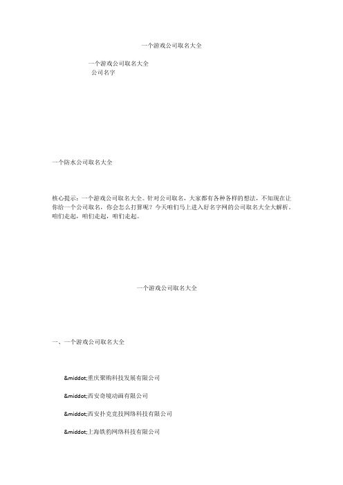 一个游戏公司取名大全