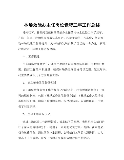 林场效能办主任岗位竞聘三年工作总结