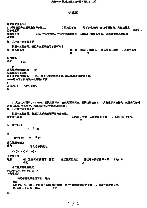 完整word版,建筑施工技术计算题汇总,文档