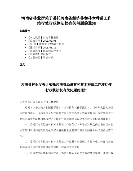 河南省林业厅关于委托河南省经济林和林木种苗工作站行使行政执法权有关问题的通知