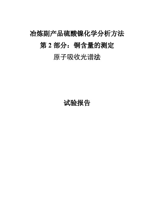 试验报告 冶炼副产品硫酸镍中铜量的测定 原吸法