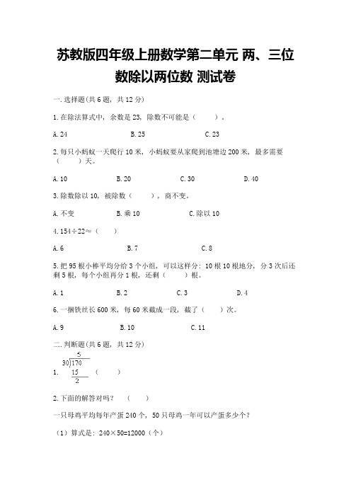 苏教版四年级上册数学第二单元-两、三位数除以两位数-测试卷(精选题)