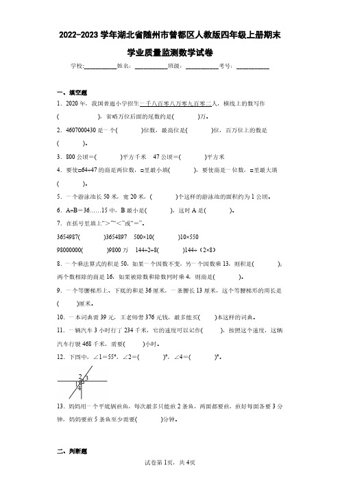 2022-2023学年湖北省随州市曾都区人教版四年级上册期末学业质量监测数学试卷(含答案解析)