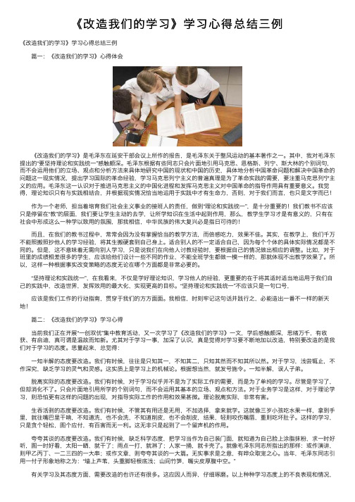 《改造我们的学习》学习心得总结三例