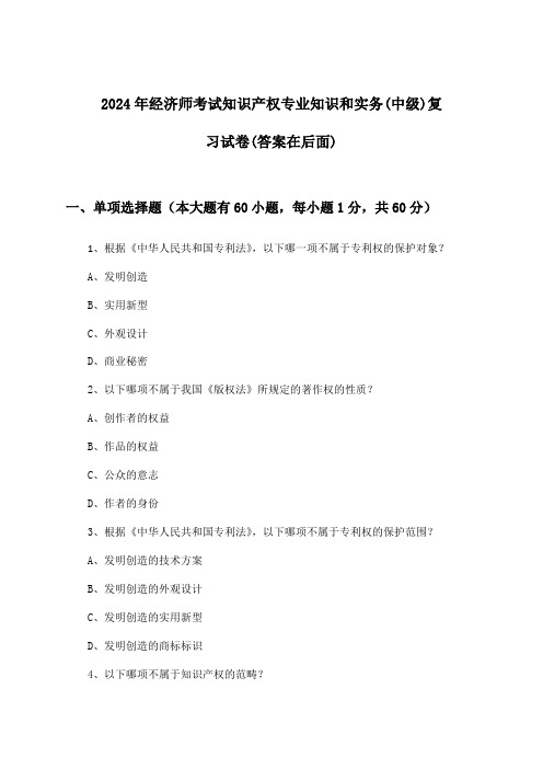 知识产权专业知识和实务经济师考试(中级)试卷与参考答案(2024年)