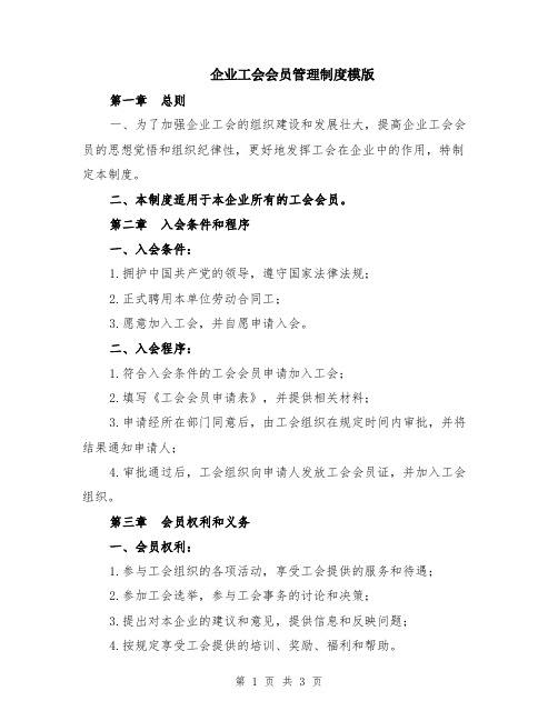 企业工会会员管理制度模版