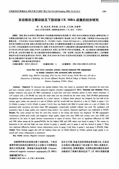 自动移床主髂动脉及下肢动脉CE MRA成像的初步研究