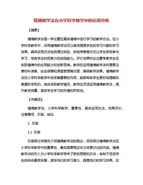 情境教学法在小学科学教学中的运用分析