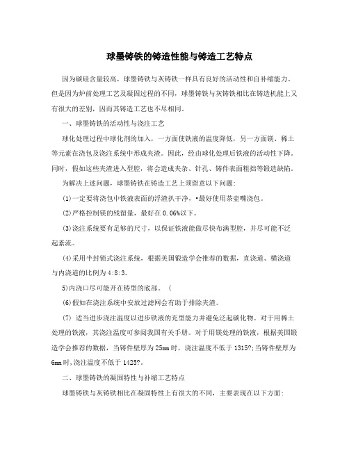 球墨铸铁的铸造性能与铸造工艺特点