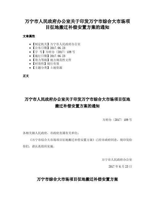 万宁市人民政府办公室关于印发万宁市综合大市场项目征地搬迁补偿安置方案的通知