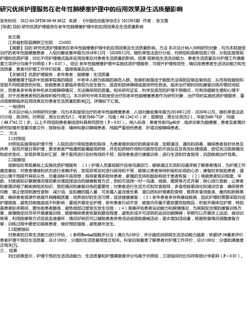 研究优质护理服务在老年性脑梗塞护理中的应用效果及生活质量影响