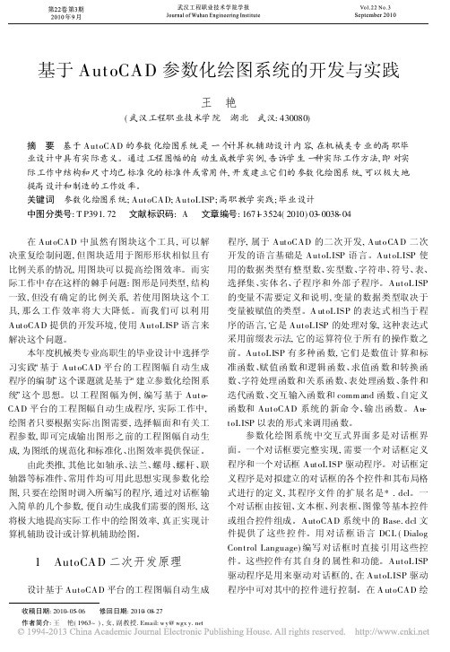 基于AutoCAD参数化绘图系统的开发与实践_王艳