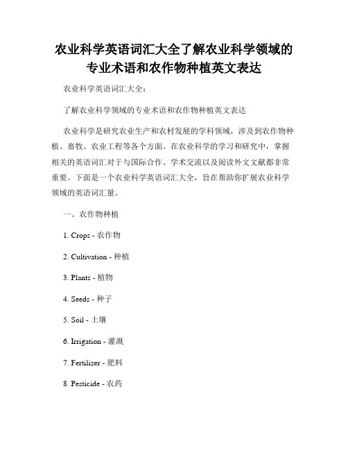 农业科学英语词汇大全了解农业科学领域的专业术语和农作物种植英文表达