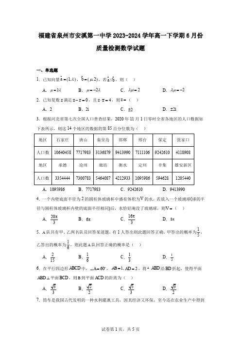 福建省泉州市安溪第一中学2023-2024学年高一下学期6月份质量检测数学试题