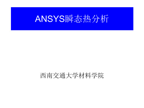 ANSYS瞬态热分析.