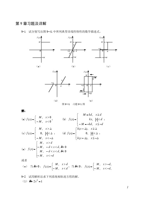 自动控制原理(胥布工)第二版9章习题及详解