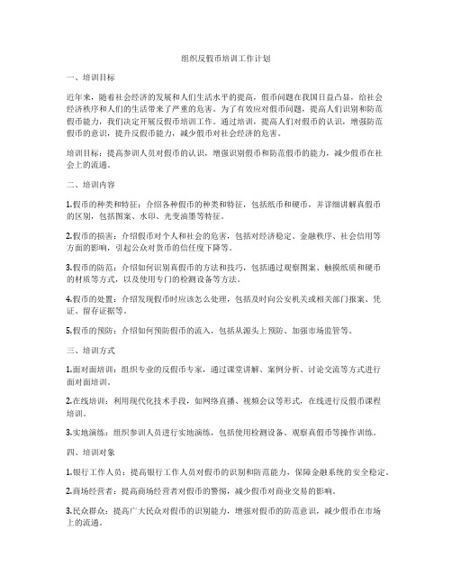 组织反假币培训工作计划