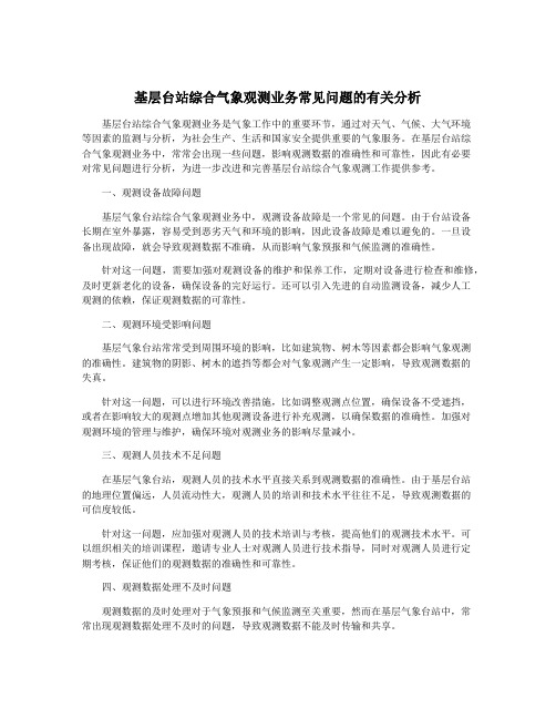 基层台站综合气象观测业务常见问题的有关分析