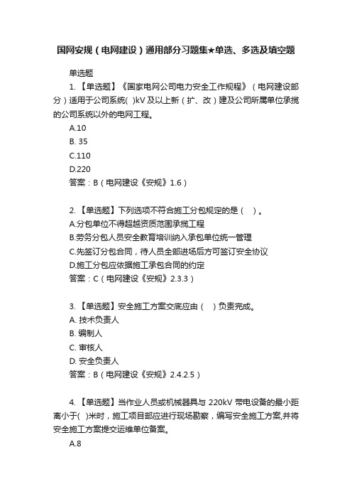 国网安规（电网建设）通用部分习题集★单选、多选及填空题