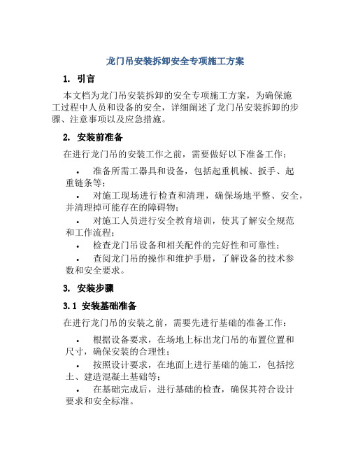 龙门吊安装拆卸安全专项施工方案