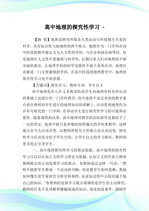 高中地理的探究性学习.doc