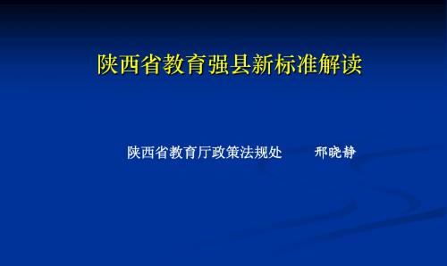 邢晓静教育强县新标准解读