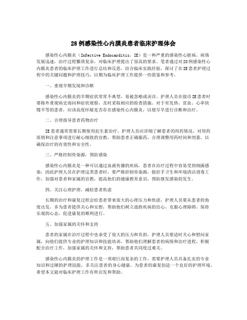 28例感染性心内膜炎患者临床护理体会