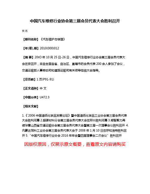 中国汽车维修行业协会第三届会员代表大会胜利召开