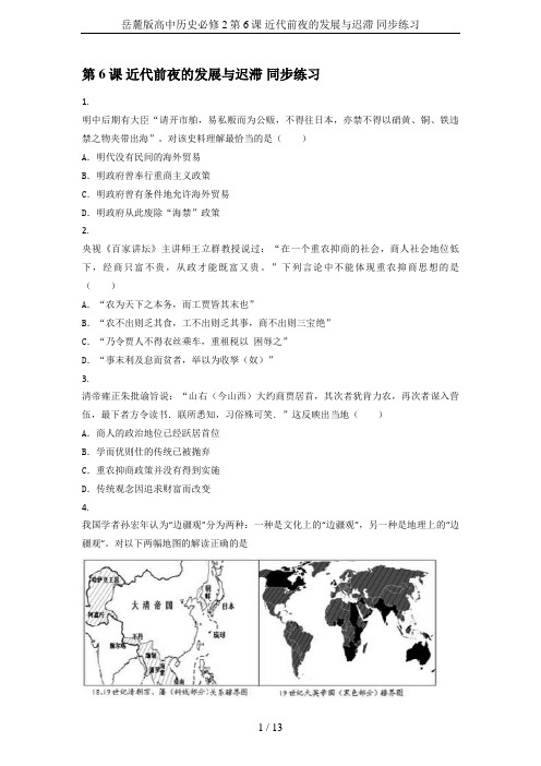 岳麓版高中历史必修2第6课 近代前夜的发展与迟滞 同步练习