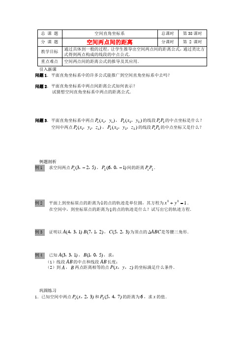 高中数学 2.3.3空间两点间的距离教案 北师大版必修2