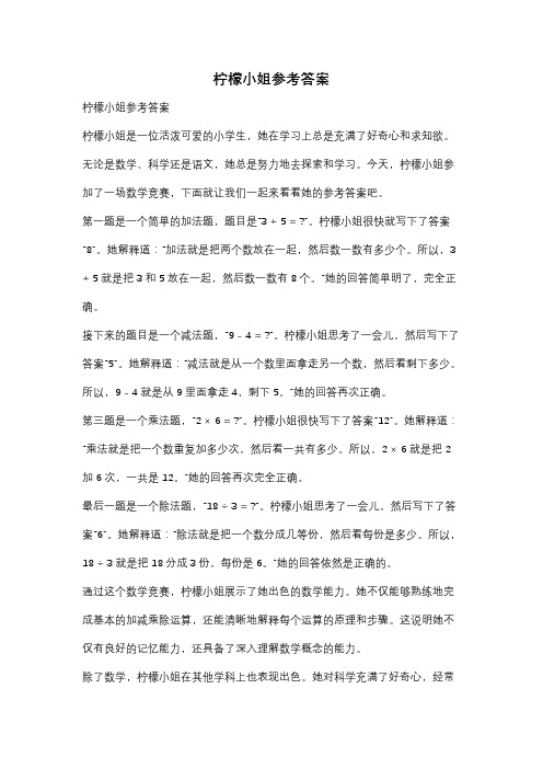 柠檬小姐参考答案