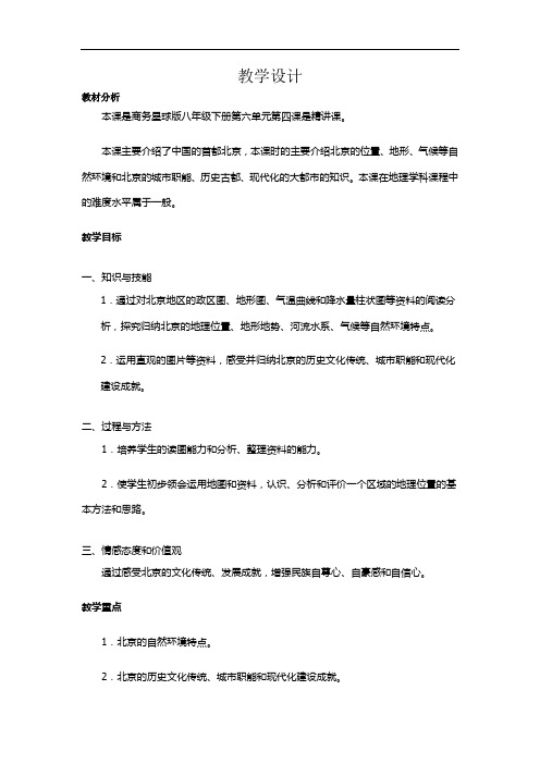 初中地理_商务星球版地理八年级下册第六章 北方地区第四节首都北京教学设计学情分析教材分析课后反思