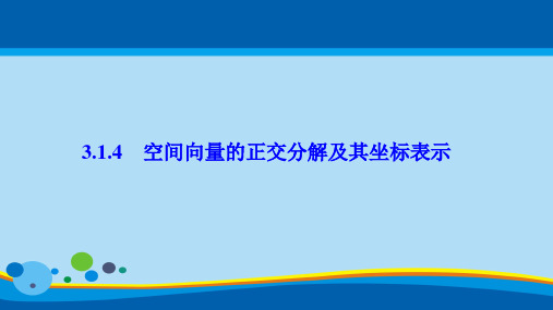 ( 人教A版)空间向量的正交分解及其坐标表示课件 (共31张PPT)