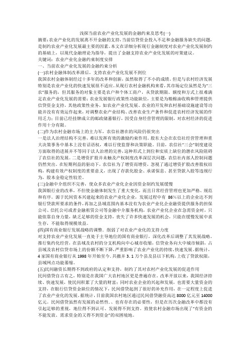 浅探当前农业产业化发展的金融约束及思考(一)