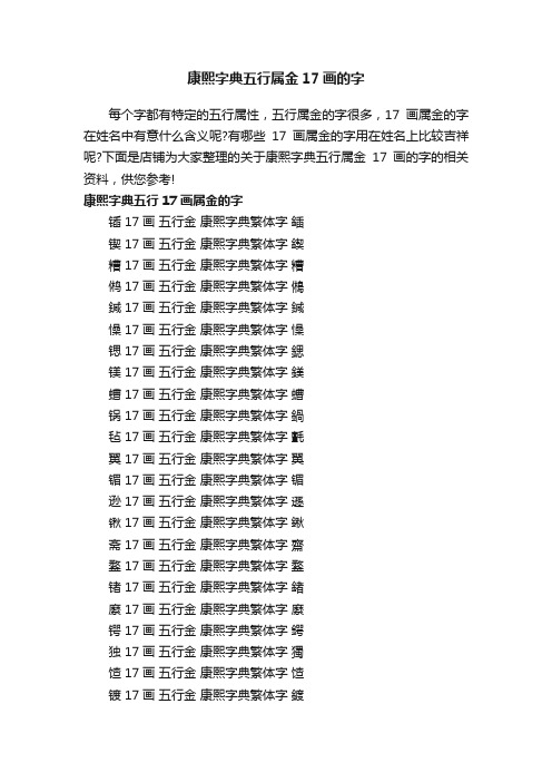 康熙字典五行属金17画的字