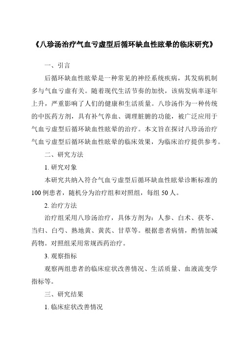 《八珍汤治疗气血亏虚型后循环缺血性眩晕的临床研究》