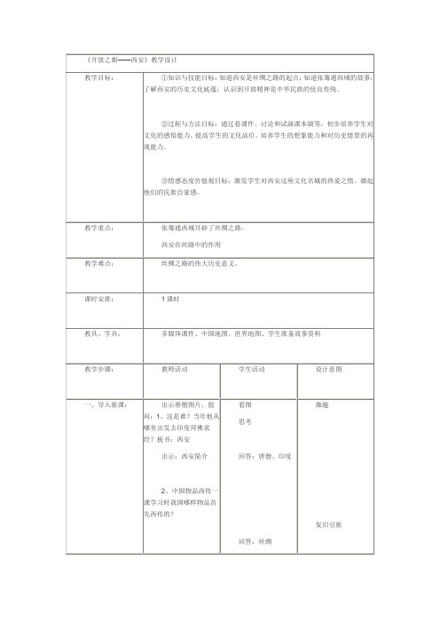 开放之都西安教学设计