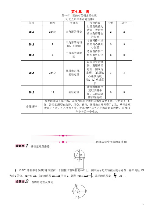 2018年中考数学总复习第一编教材知识梳理篇第7章圆第1节圆的有关概念及性质精讲试题2