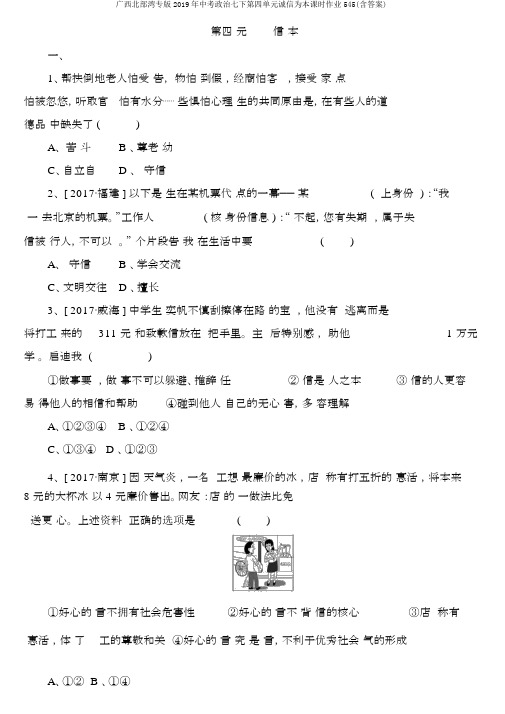 广西北部湾专版2019年中考政治七下第四单元诚信为本课时作业545(含答案)