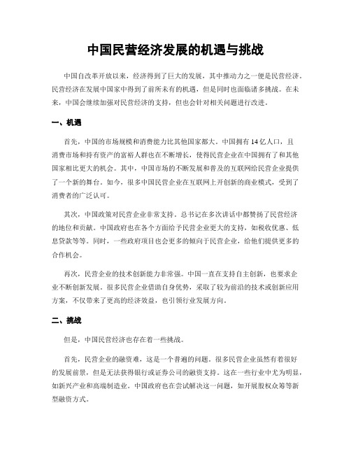 中国民营经济发展的机遇与挑战