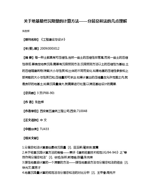 关于地基最终沉降量的计算方法——分层总和法的几点理解