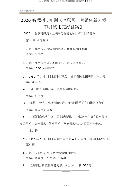 2020智慧树,知到《互联网与营销创新》章节测试【完整】