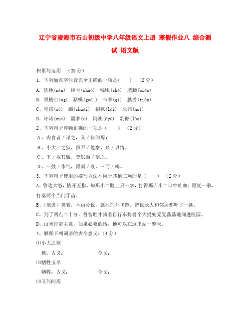 辽宁省凌海市石山初级中学八年级语文上册 寒假作业八 综合测试(无答案) 语文版(通用)