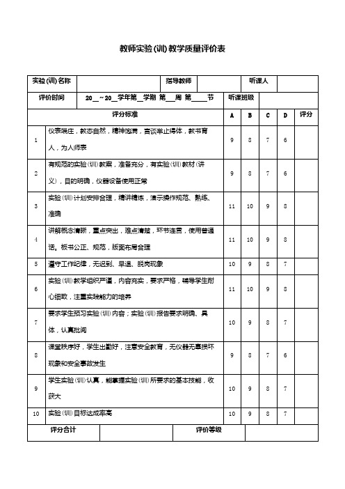 教师实验(训)教学质量评价表