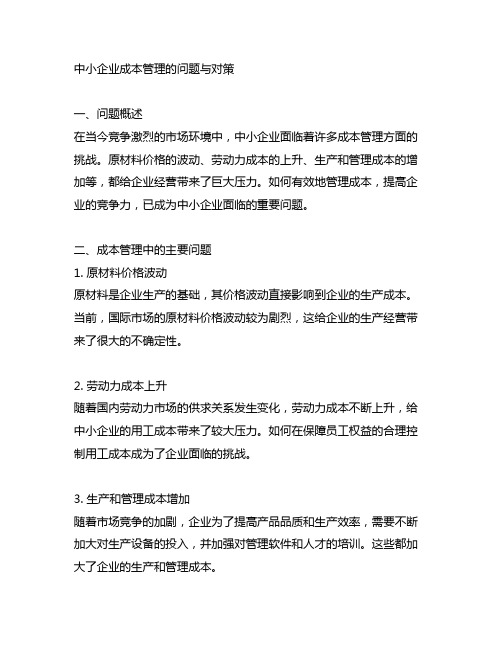 中小企业成本管理的问题与对策